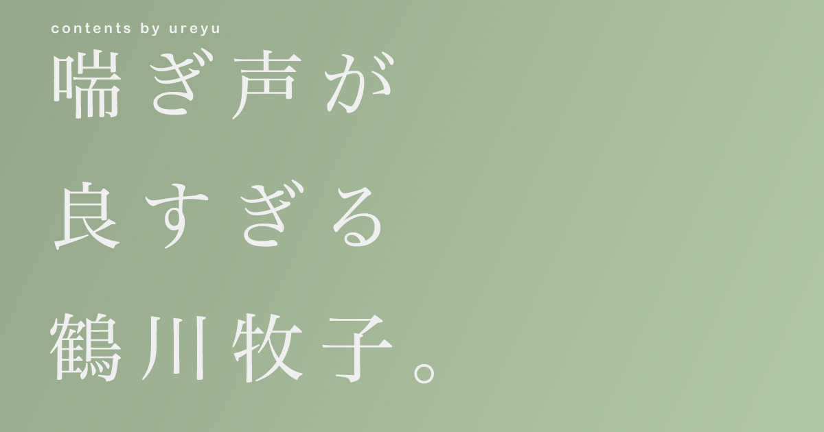 鶴川牧子のサムネ画像