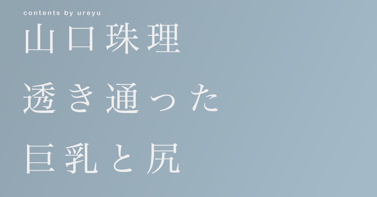 山口珠理の記事のサムネ画像