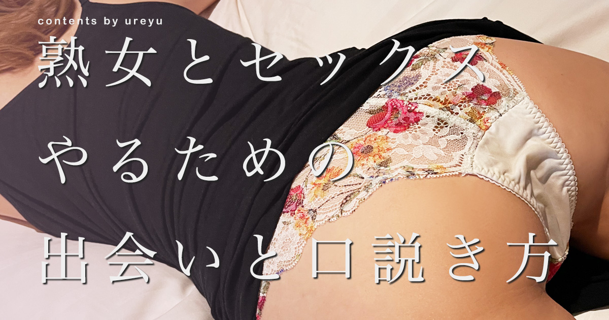 熟女とやるの記事アイキャッチ画像