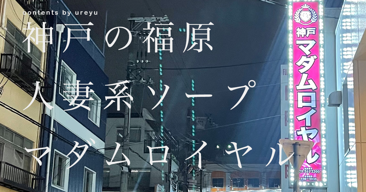 神戸福原マダムロイヤルのアイキャッチ画像