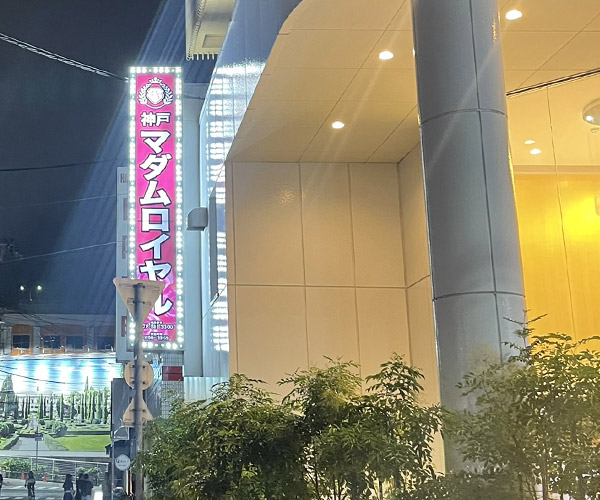 神戸マダムロイヤルの外観の画像