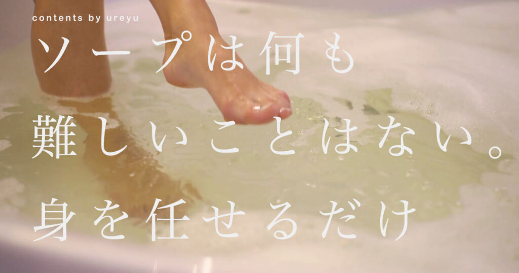 ソープの流れのメイン画像
