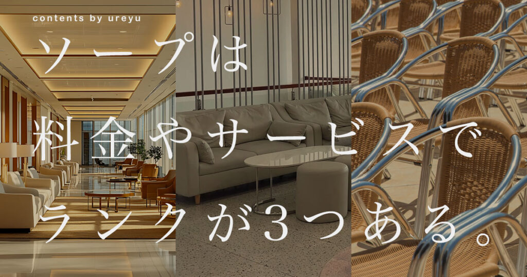 ソープの高級店大衆店格安店のランクとは