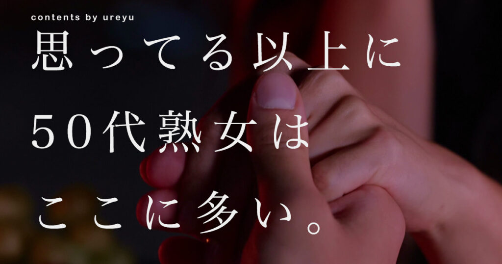 50代熟女との出会いのメイン画像