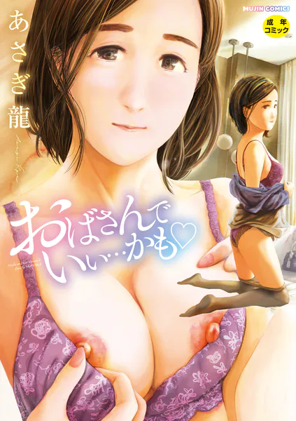 おばさんでいい…かもあさぎ龍の表紙画像