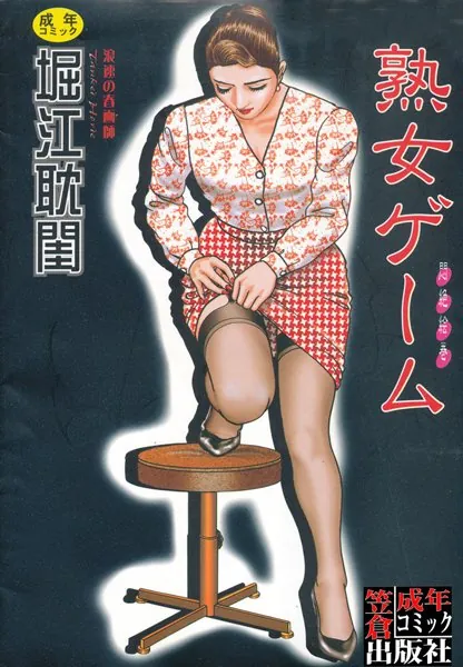 熟女ゲームの表紙画像