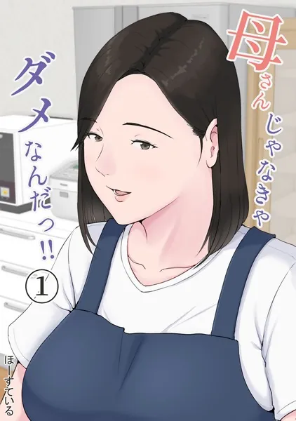 母さんじゃなきゃダメなんだっ！！（ほーすている）の表紙画像