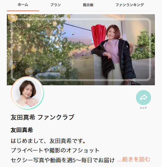 友田真希オフィシャルファンクラブのキャプチャ画像